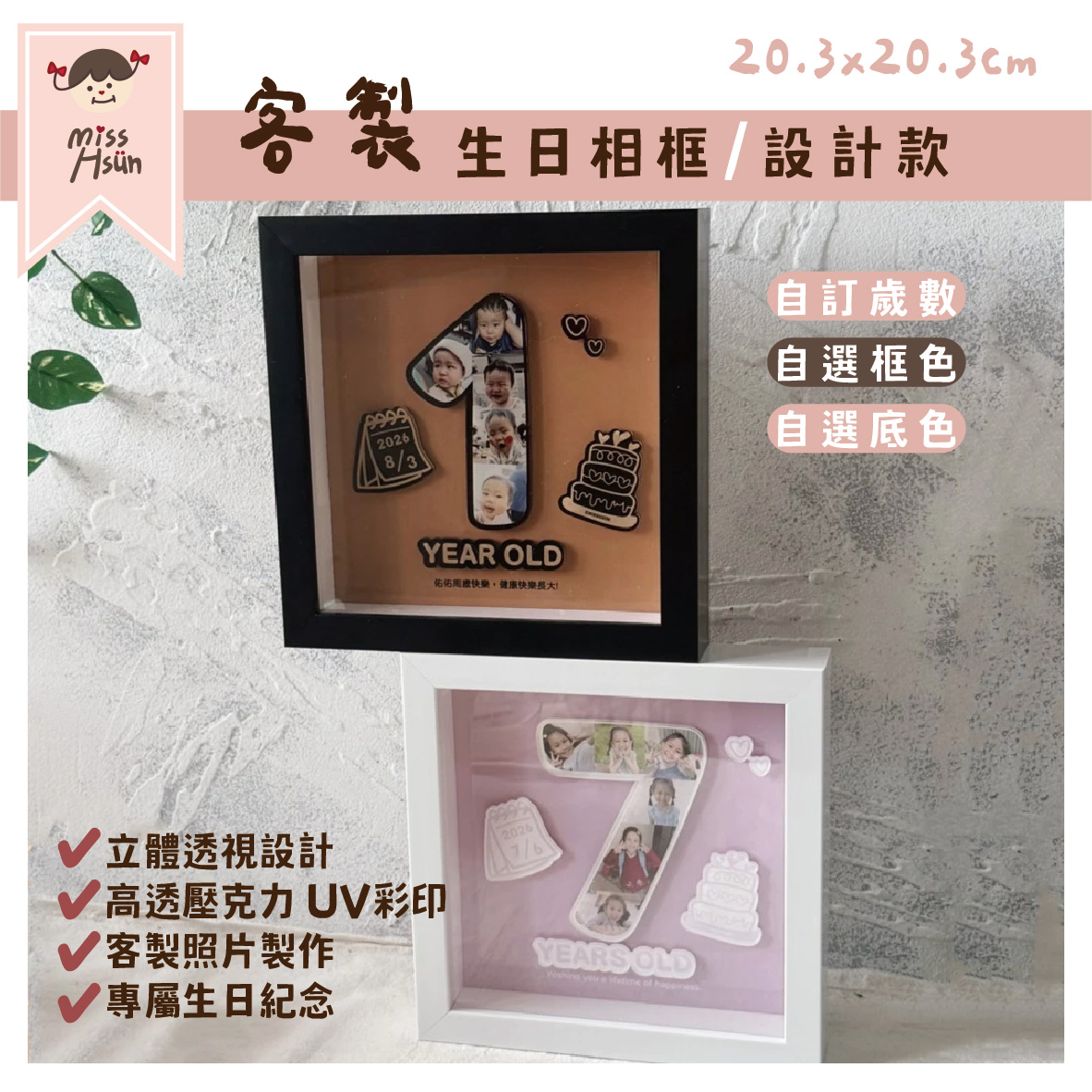 訂製｜立體生日相框