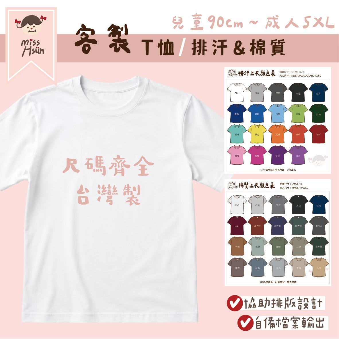 客製｜Ｔ恤上衣