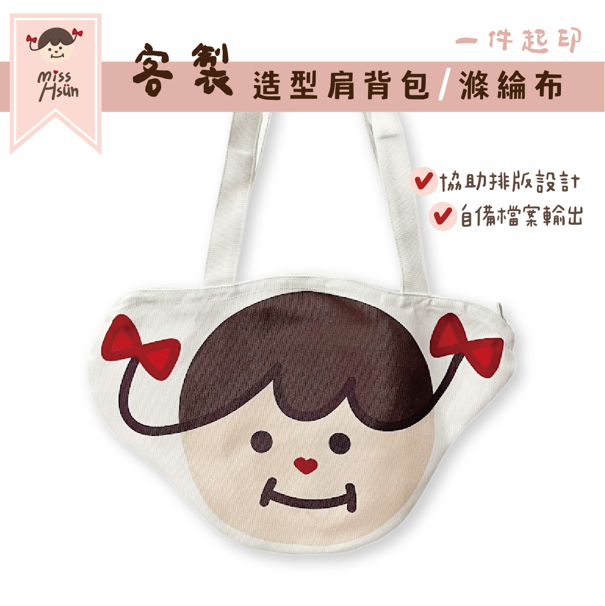 客製｜造型肩背包
