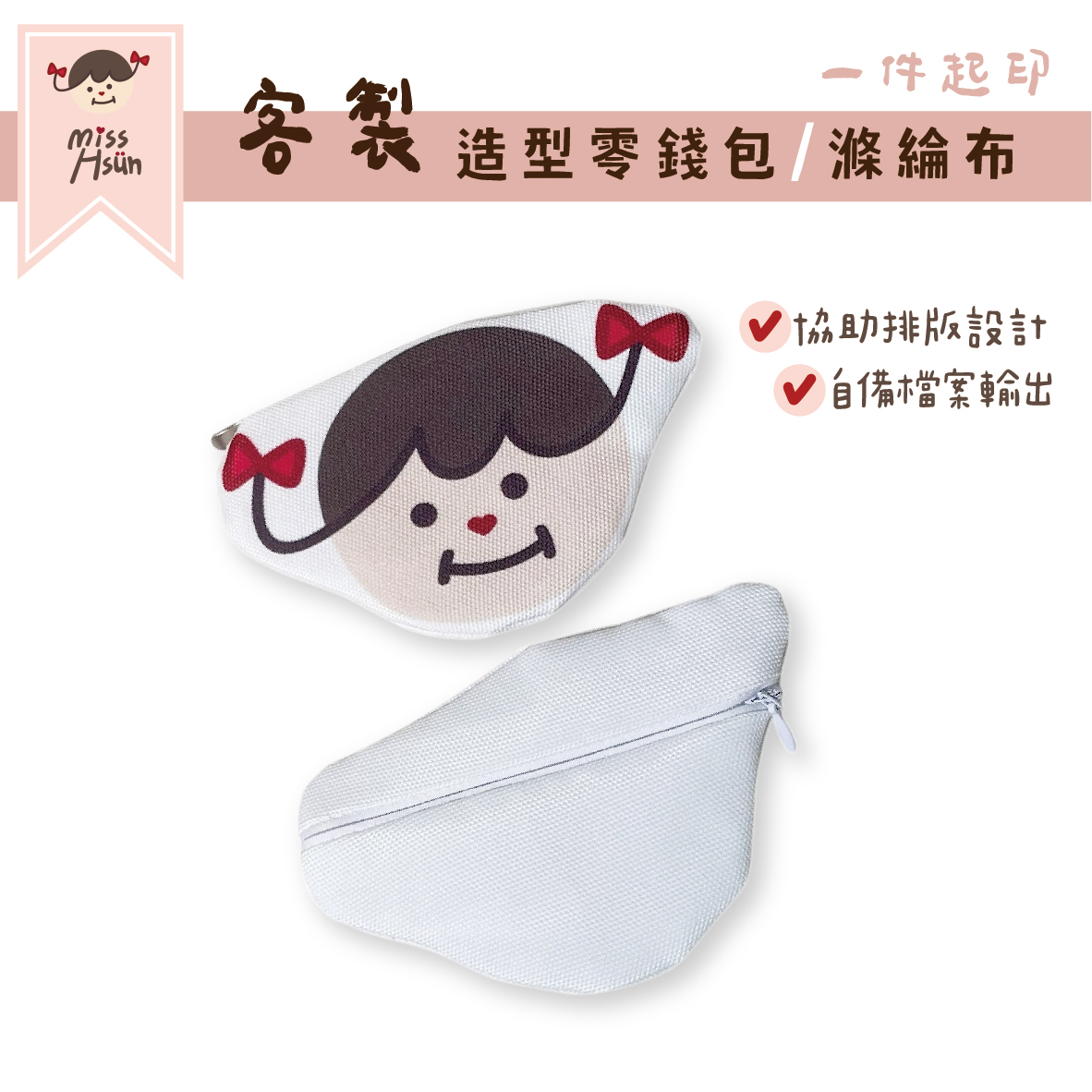 客製｜造型零錢包
