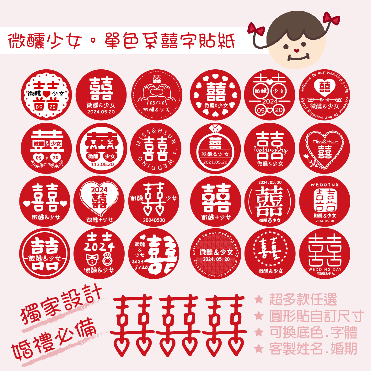 客製｜公版貼紙｜囍字系列