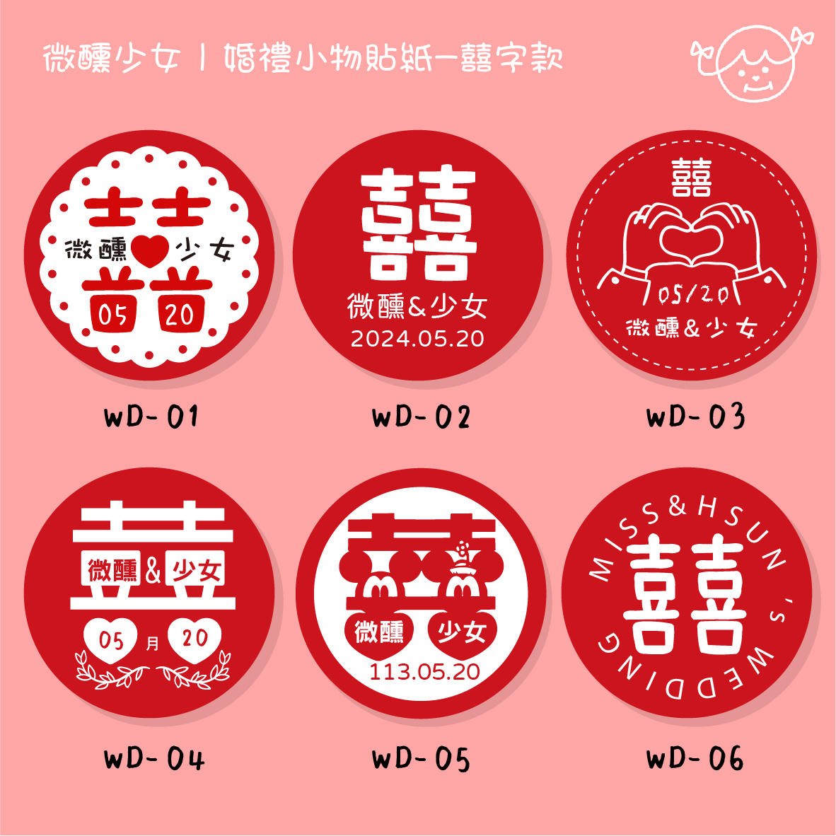 客製｜公版貼紙｜囍字系列