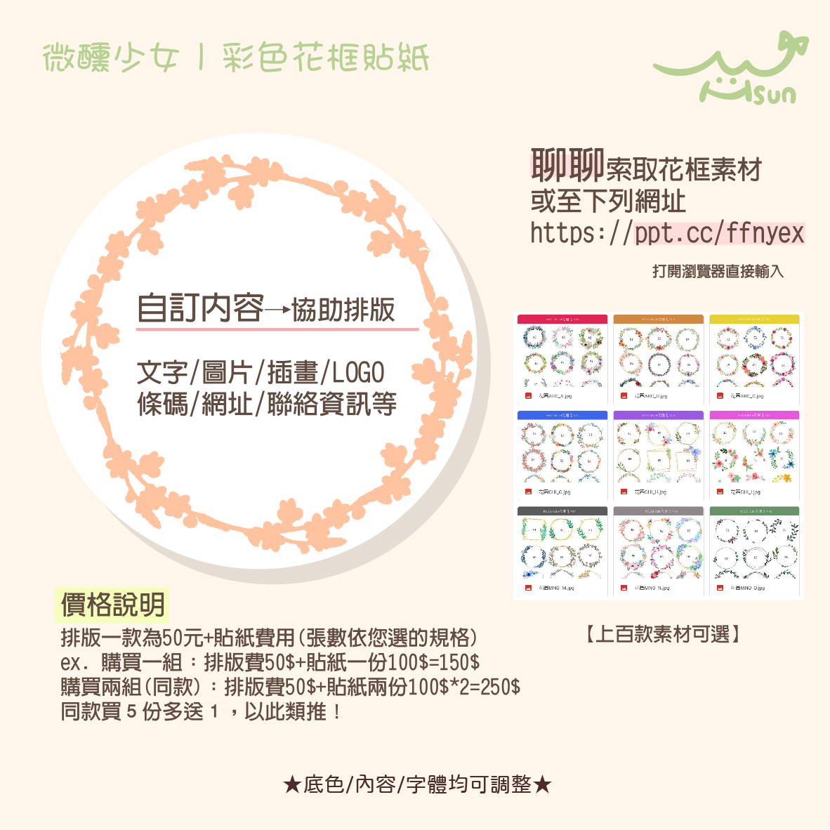 客製｜公版貼紙｜花框貼紙