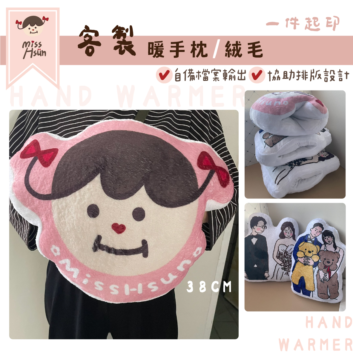 客製｜暖手枕