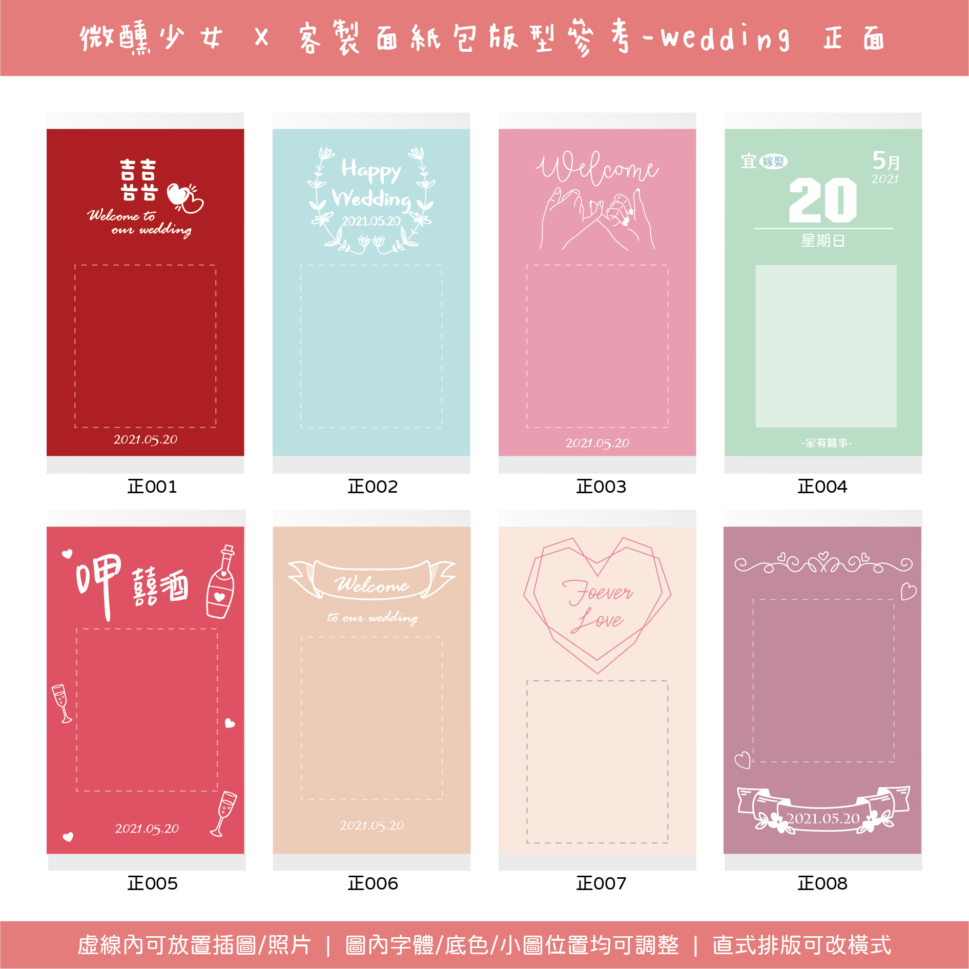 版型｜塑料面紙包｜Wedding