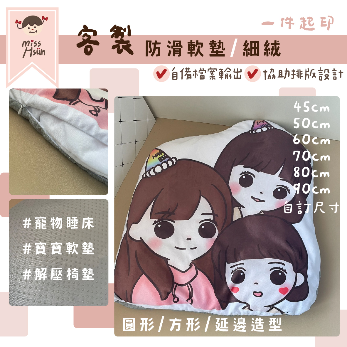 客製｜防滑軟墊