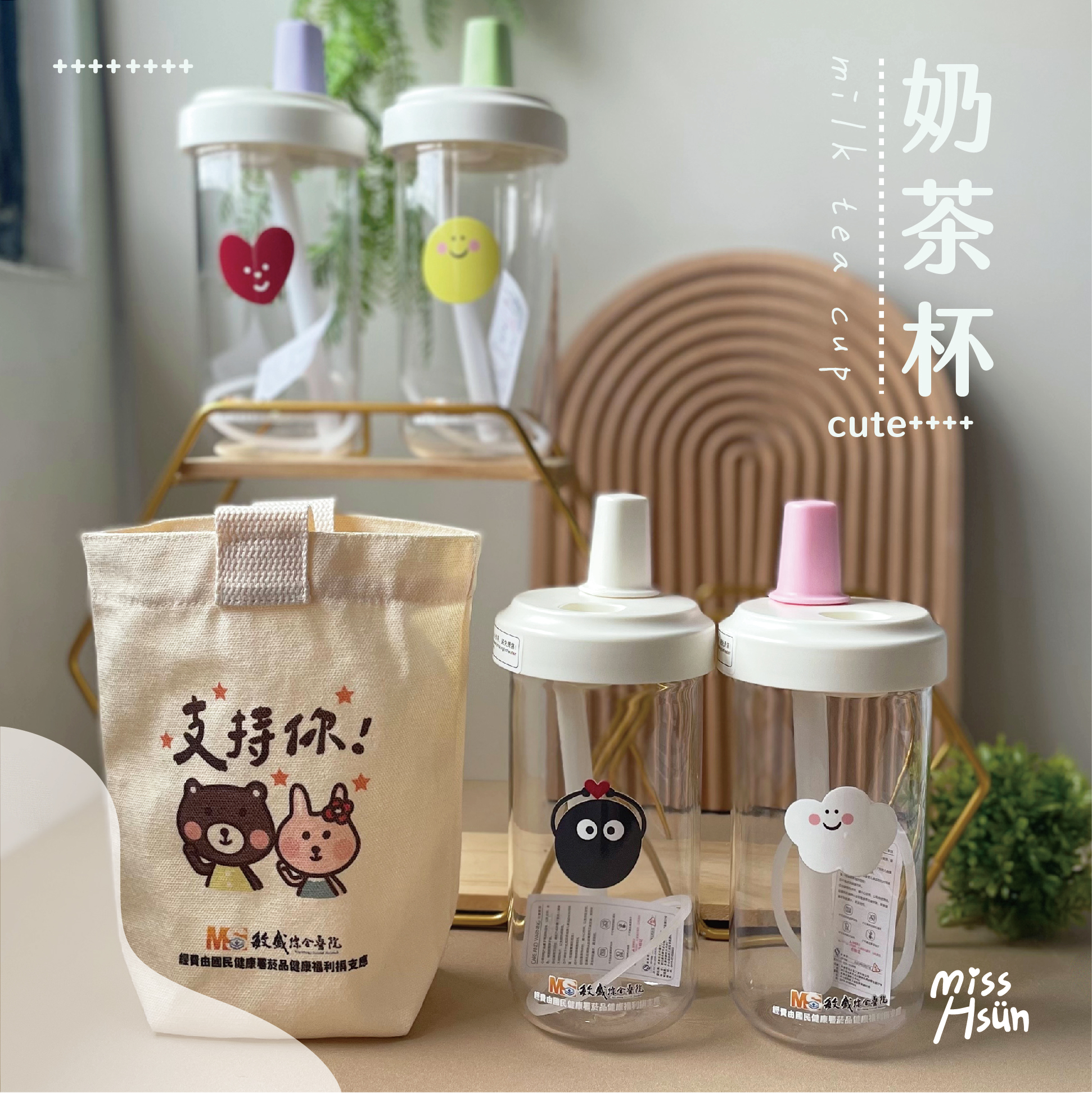 客製｜奶茶吸管杯