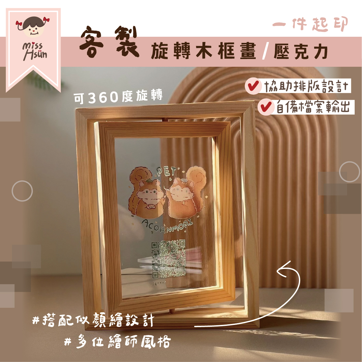 客製｜旋轉木框畫