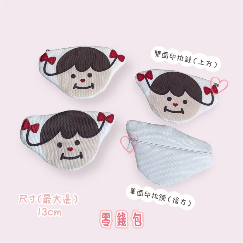 客製｜造型零錢包
