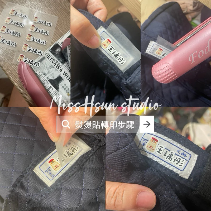 客製｜小夥伴｜織品熨燙貼