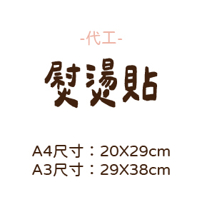 代工｜熨燙貼