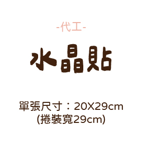 代工｜水晶貼