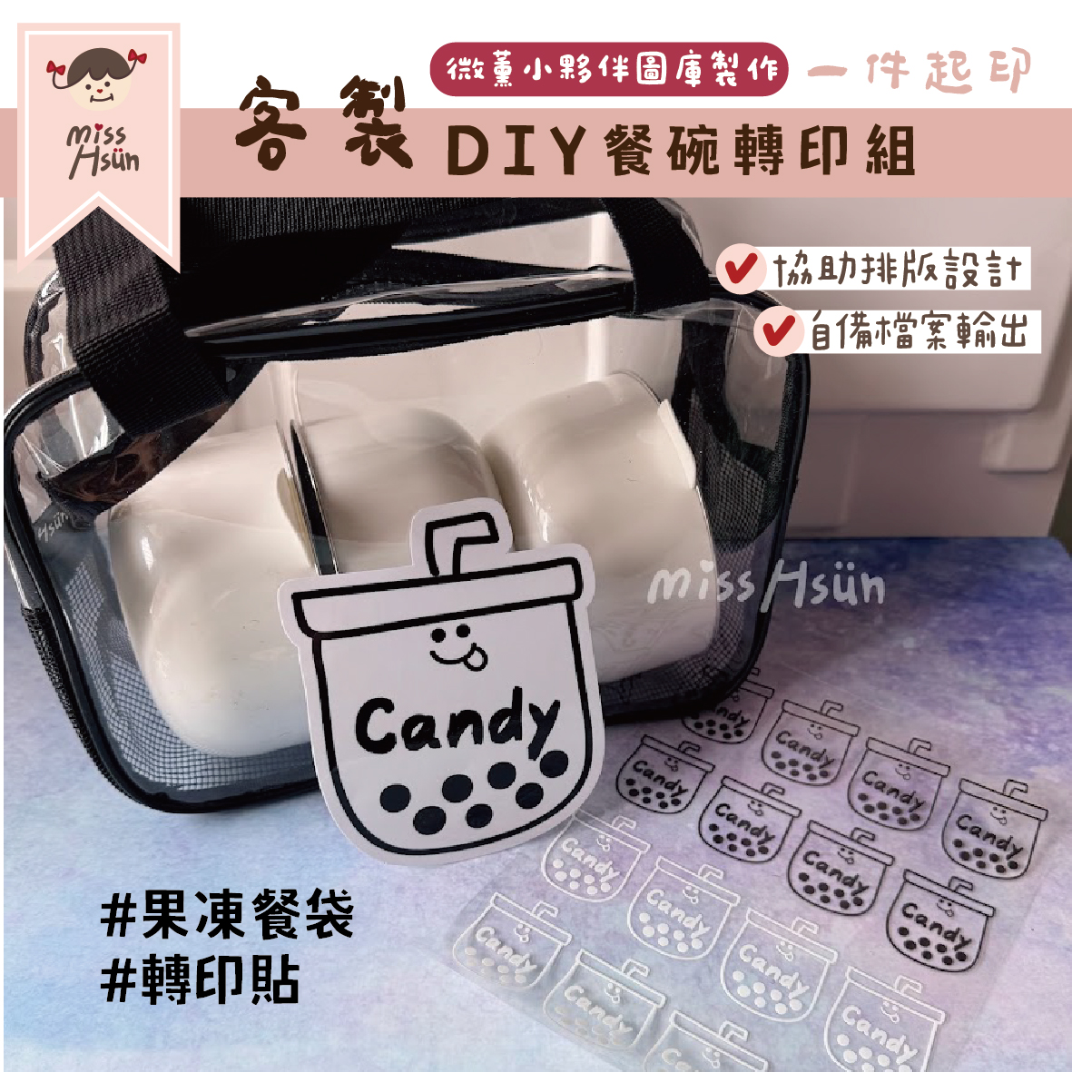客製｜小夥伴｜餐碗DIY轉印組