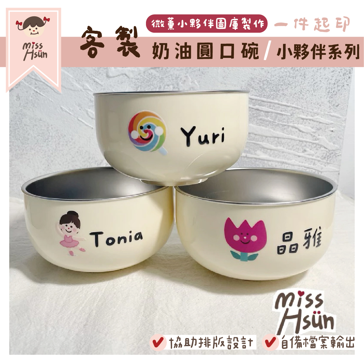 客製｜小夥伴｜奶油圓口碗