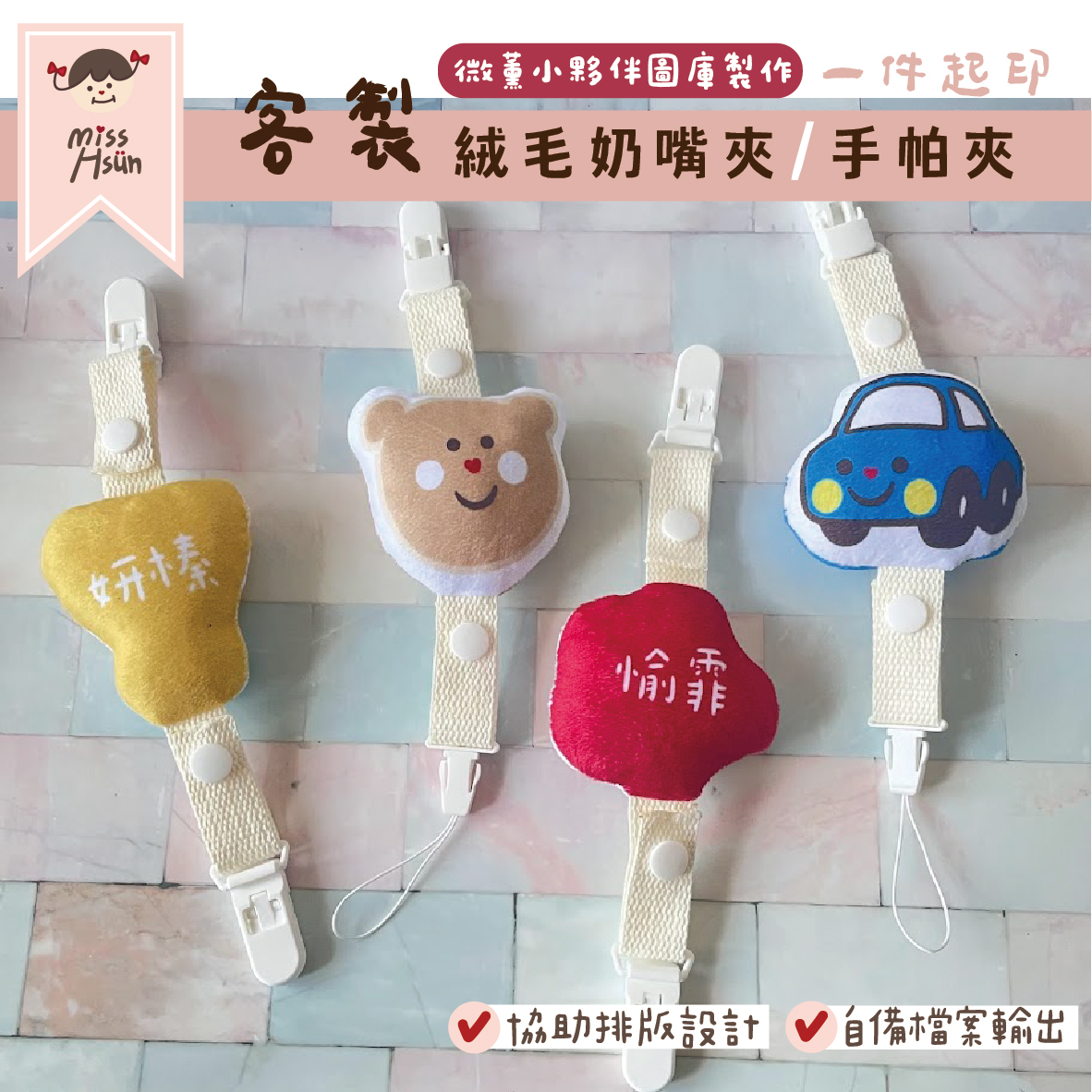 客製｜小夥伴｜絨毛奶嘴/手帕夾