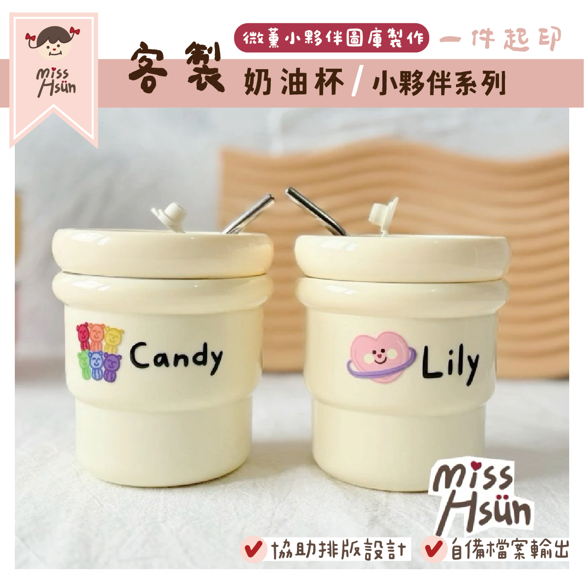 客製｜小夥伴｜奶油吸管杯