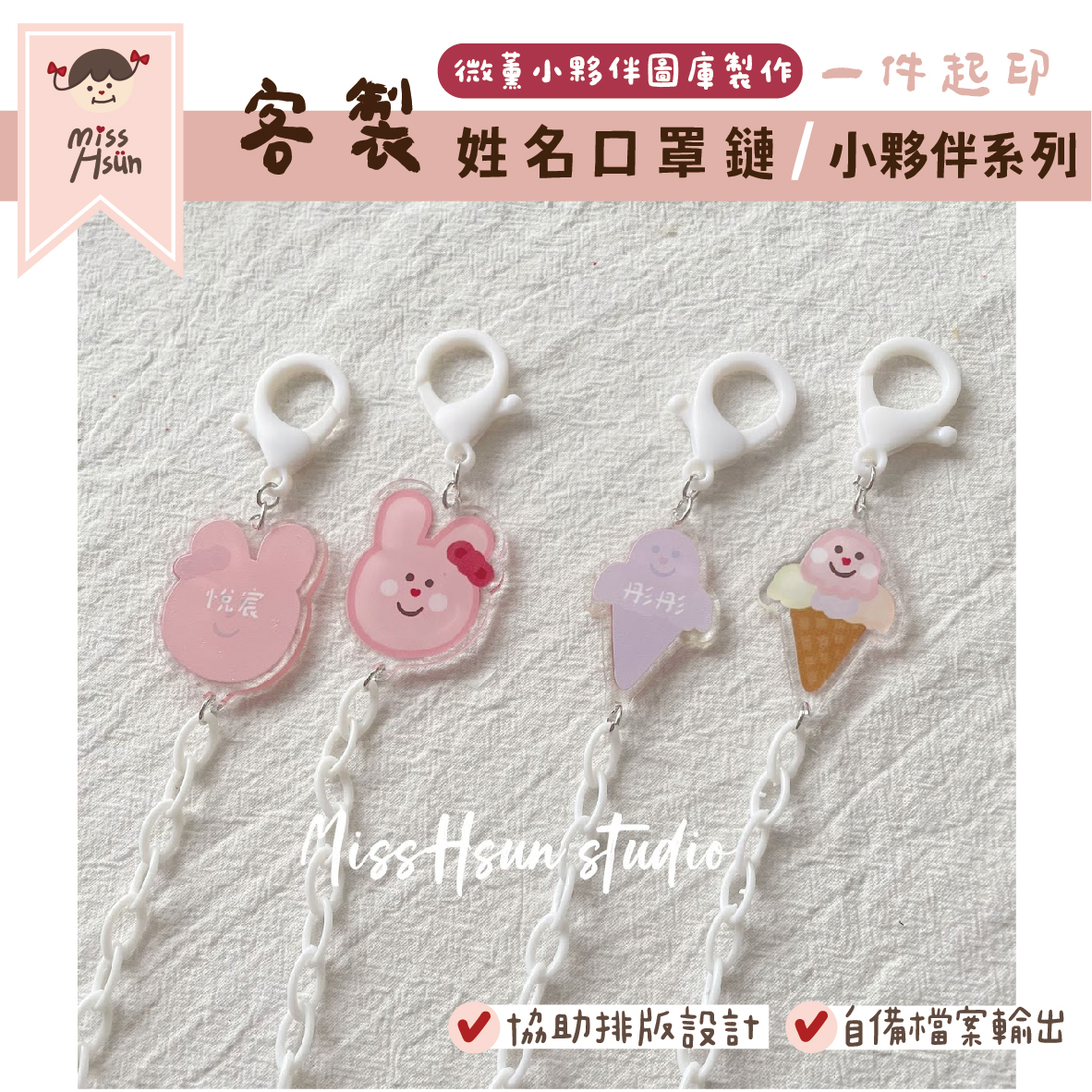 客製｜小夥伴｜姓名口罩鍊