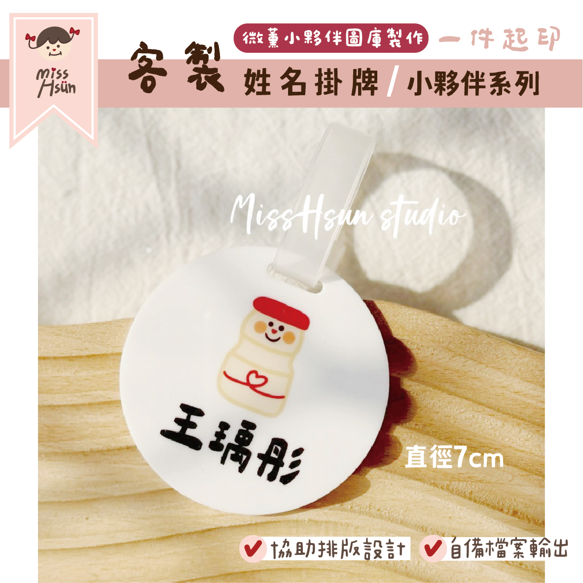客製｜小夥伴｜姓名掛牌