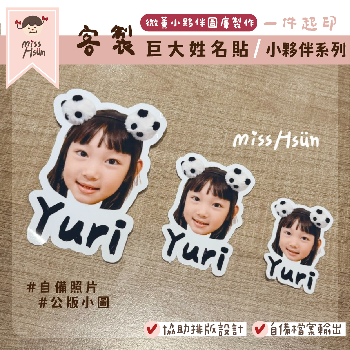 客製｜小夥伴｜巨大姓名貼