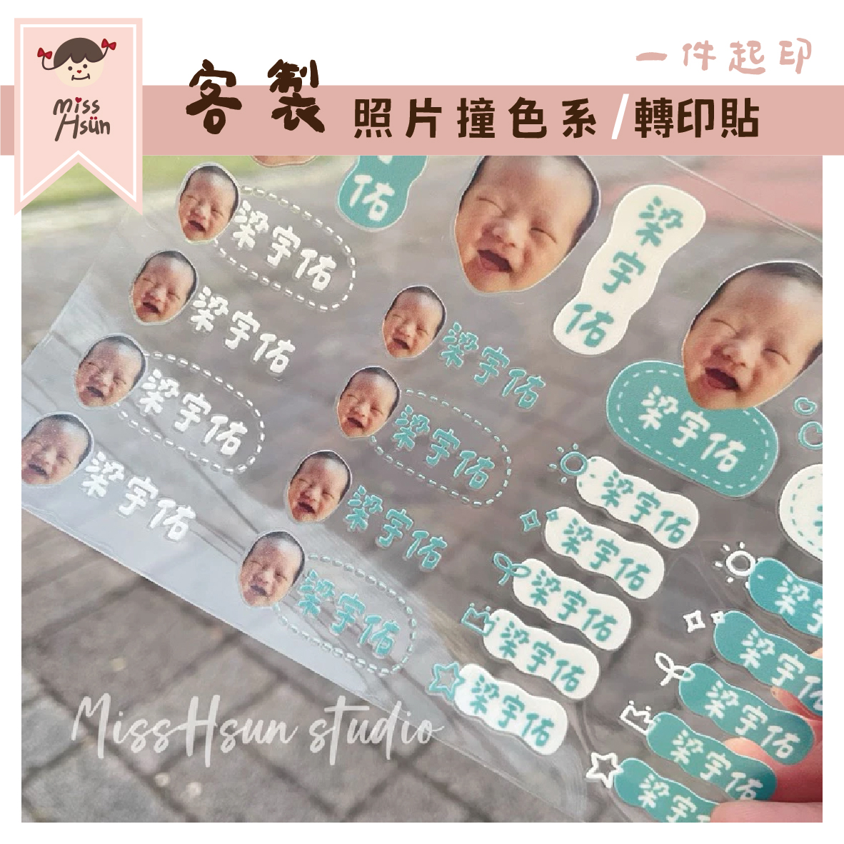 客製｜照片｜撞色系轉印貼