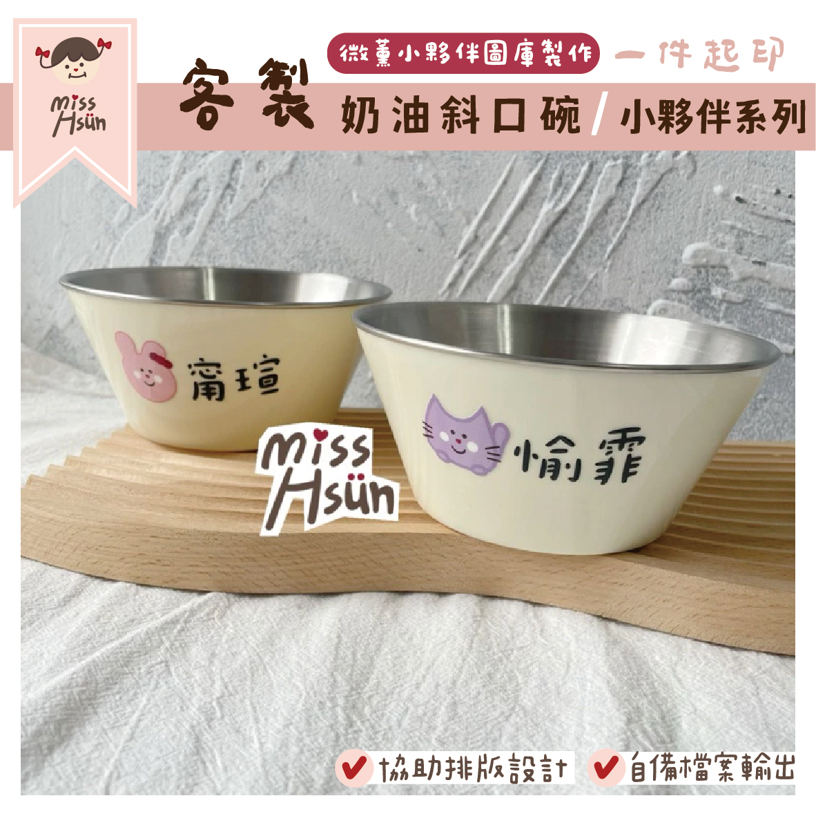 客製｜小夥伴｜奶油斜口碗