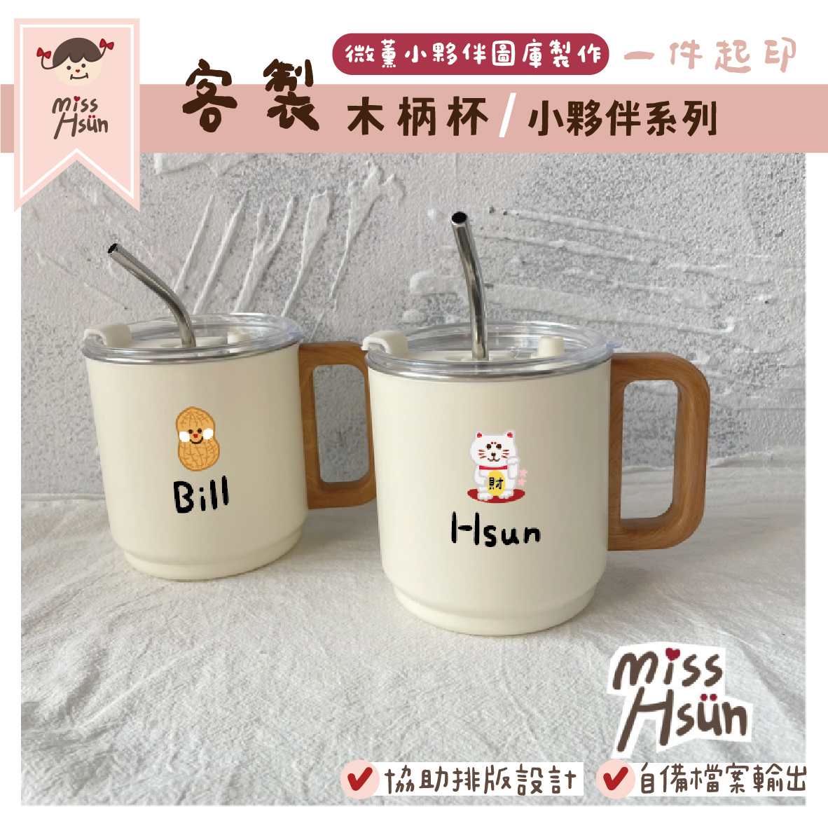 客製｜小夥伴｜奶油木柄杯