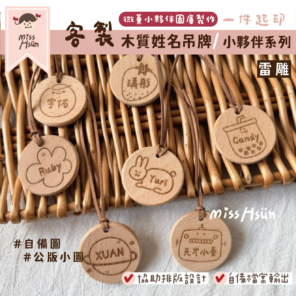 客製｜小夥伴｜木質姓名吊飾
