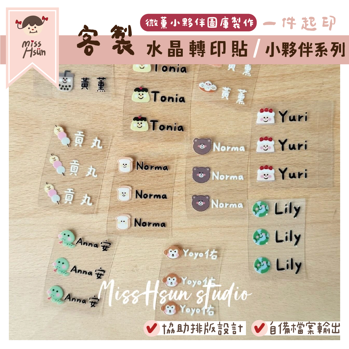 客製｜小夥伴｜水晶轉印貼