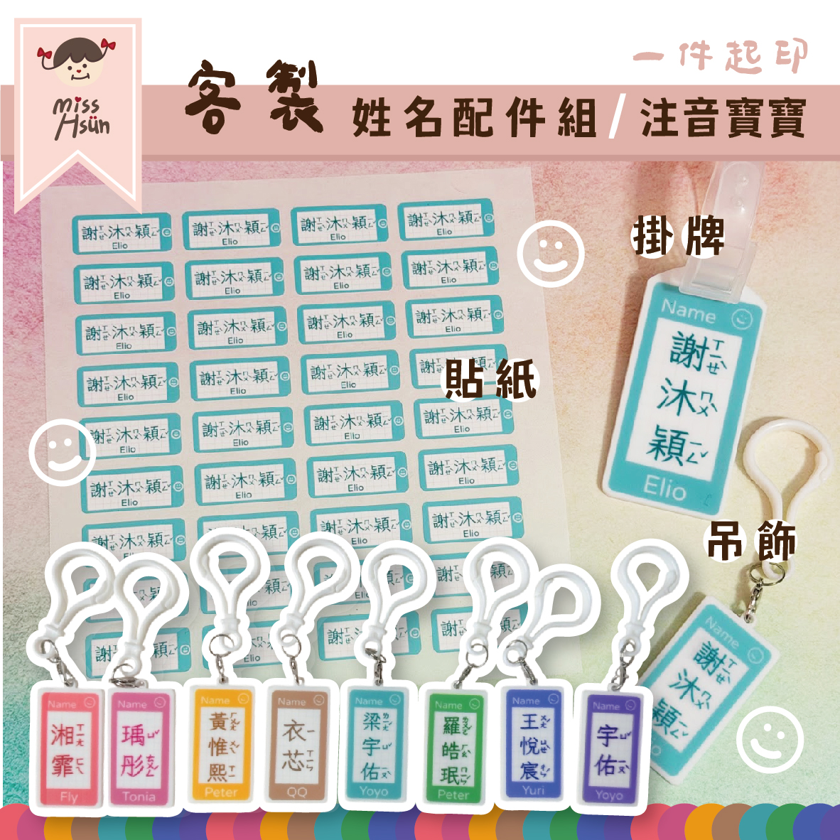 客製｜姓名配件｜注音寶寶