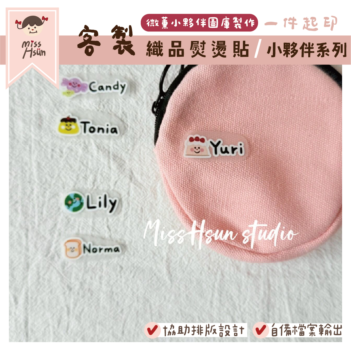 客製｜小夥伴｜織品熨燙貼