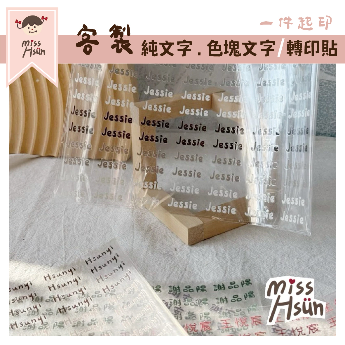 客製｜純文字/色塊文字轉印貼