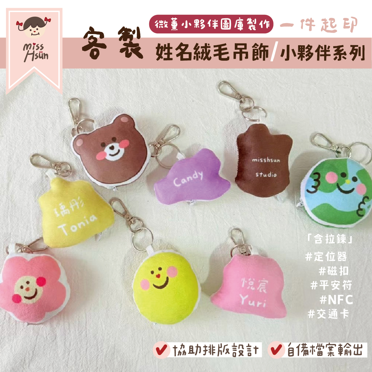 客製｜小夥伴｜絨毛吊飾