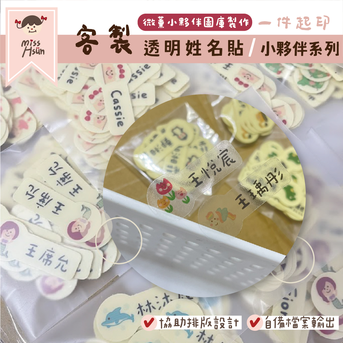 客製｜小夥伴｜透明姓名貼