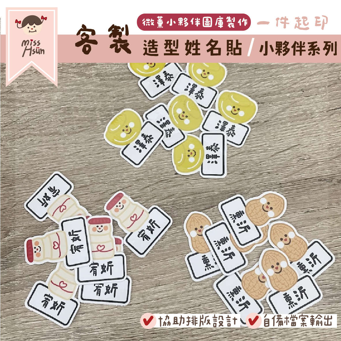 客製｜小夥伴｜造型姓名貼