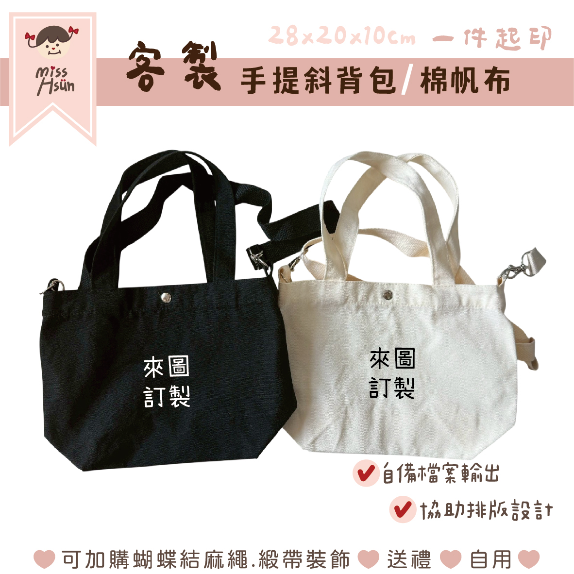 客製｜手提斜背包