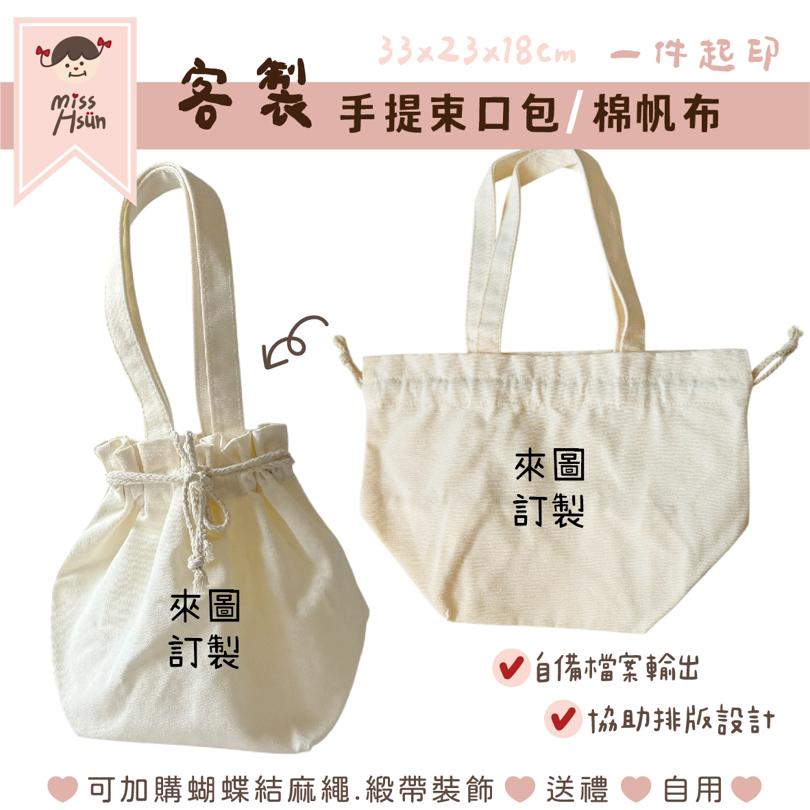 客製｜手提束口包