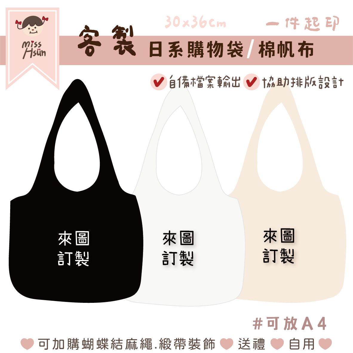 客製｜日系提袋