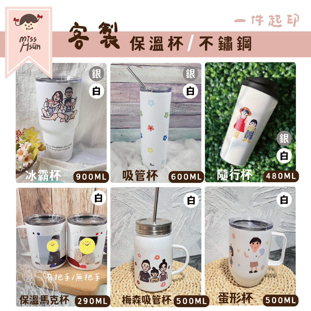 客製｜保溫杯系列