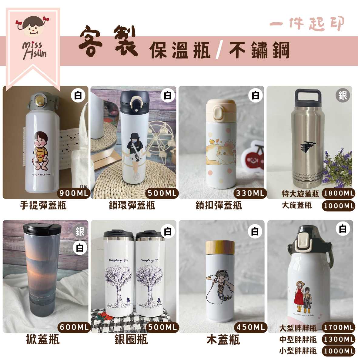 客製｜保溫瓶系列