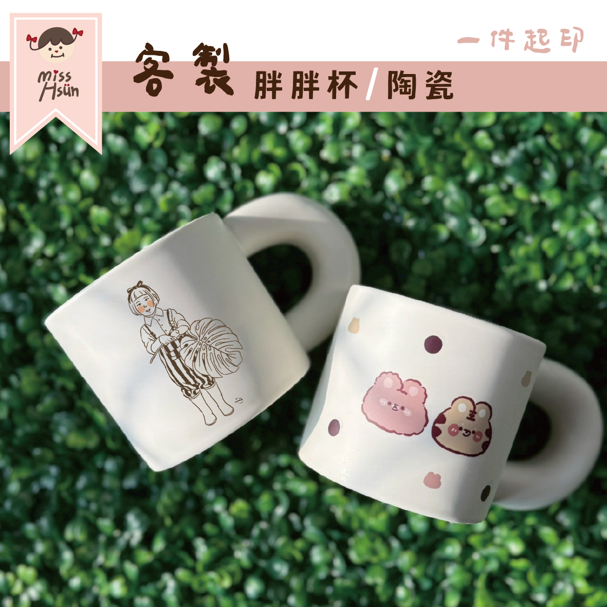 客製｜胖胖杯