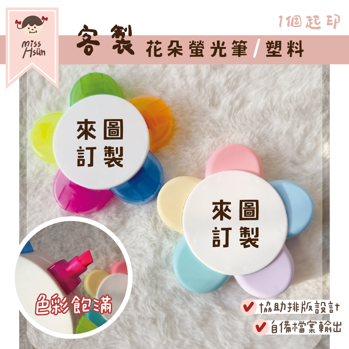 客製｜花朵螢光筆