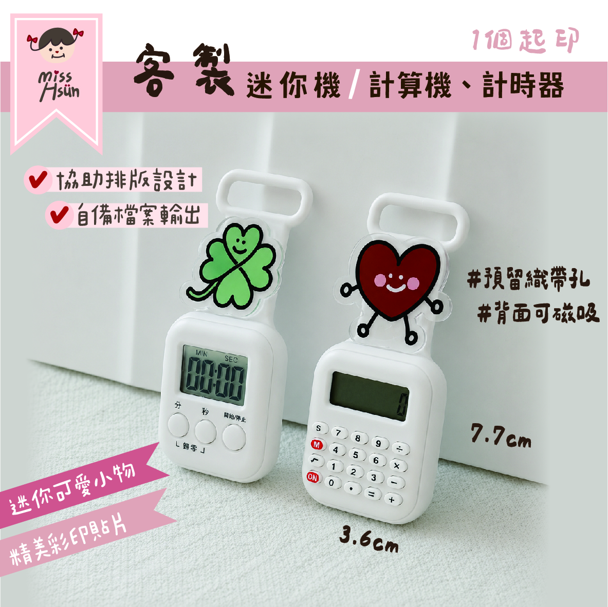 客製｜迷你計算機、計時器