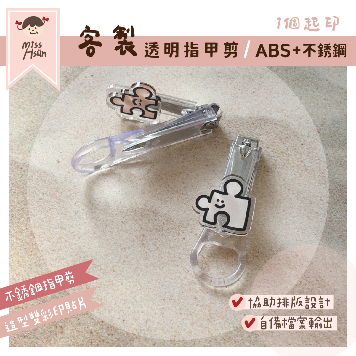客製｜透明指甲剪