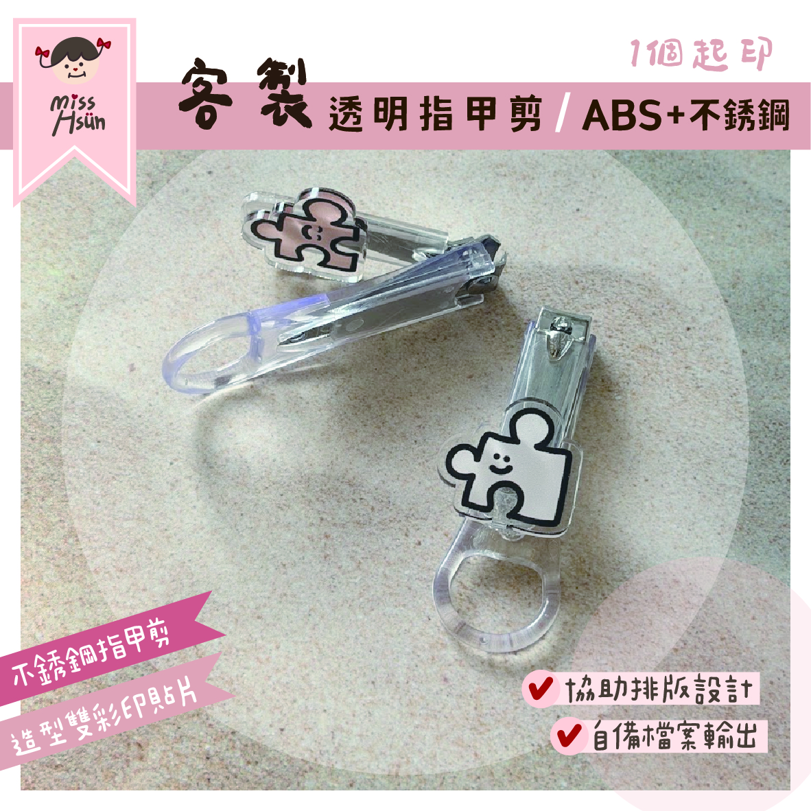 客製｜透明指甲剪