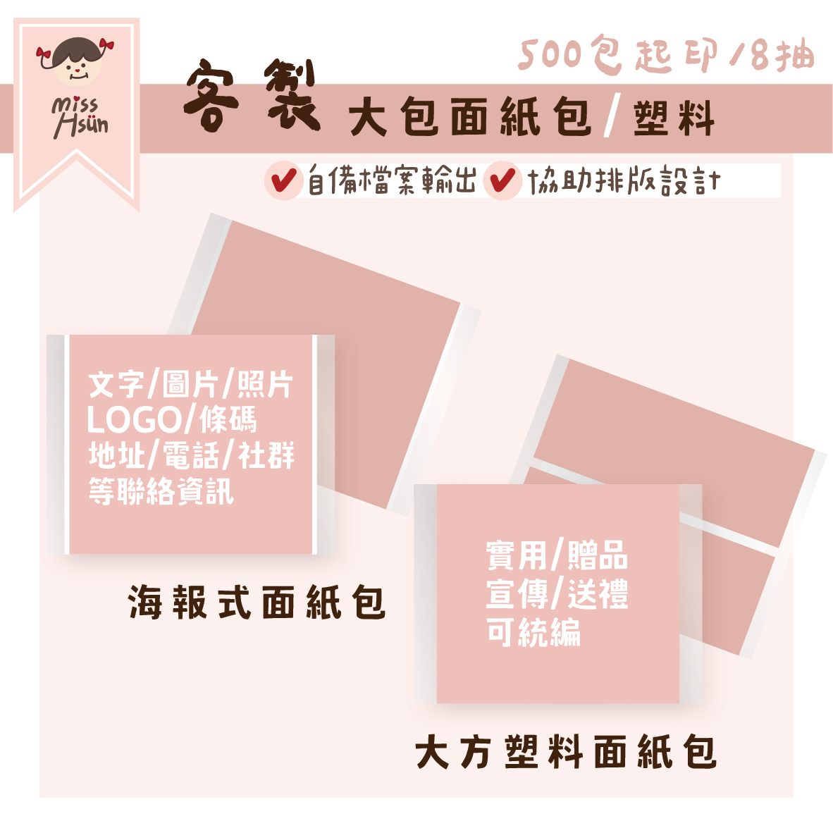 客製｜大方塑料、海報式面紙包