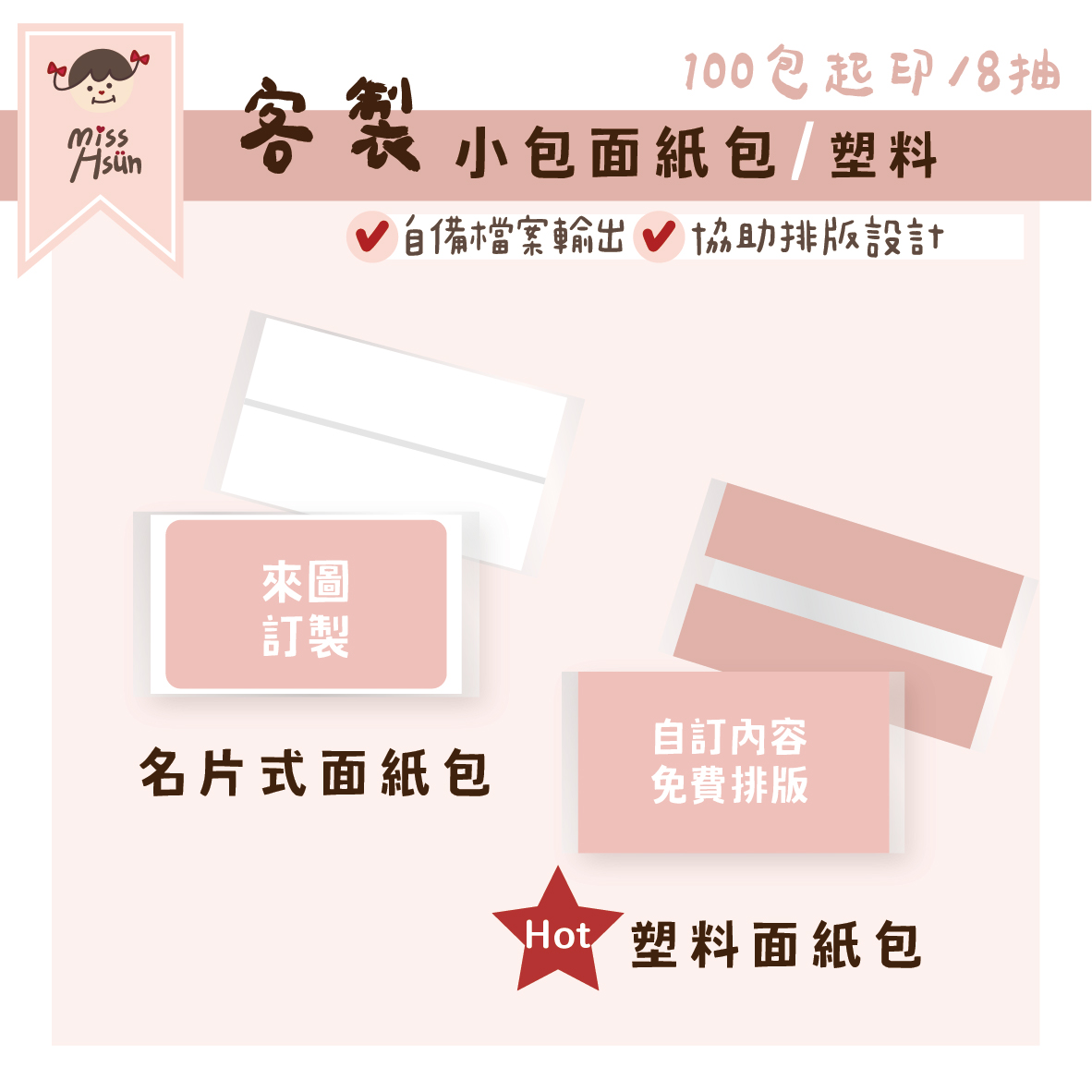 客製｜塑料、名片式面紙包