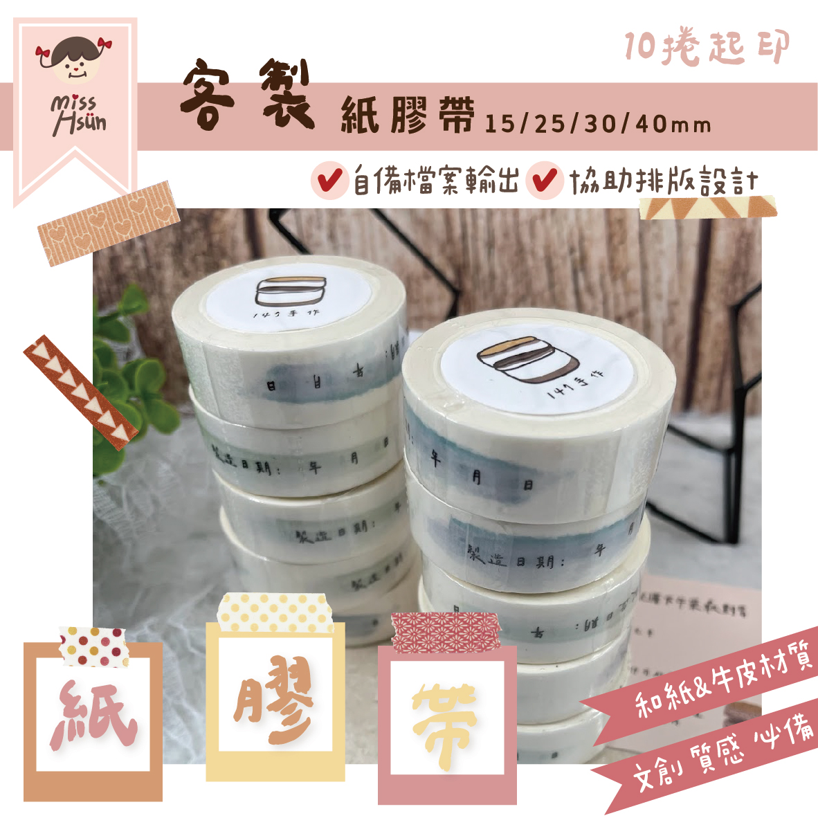 客製｜紙膠帶