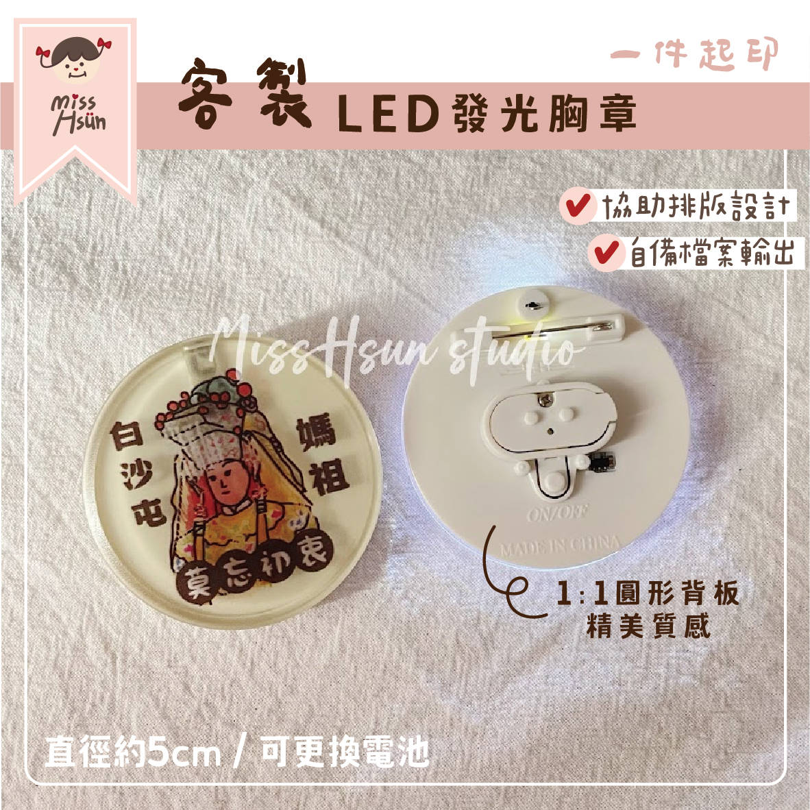 客製｜LED發光胸章｜電池