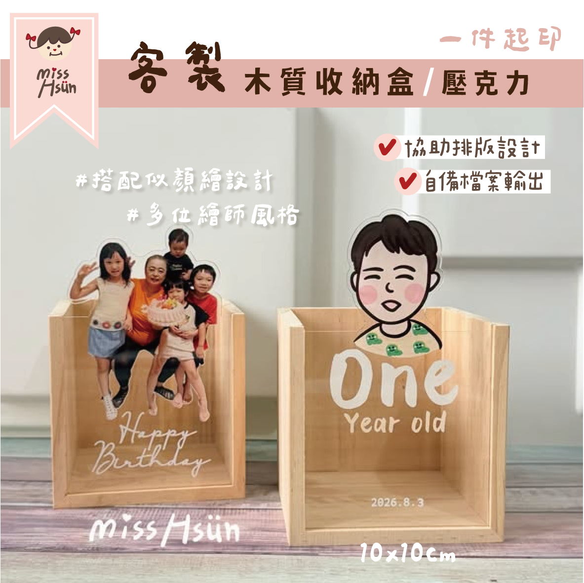 客製｜木質收納盒