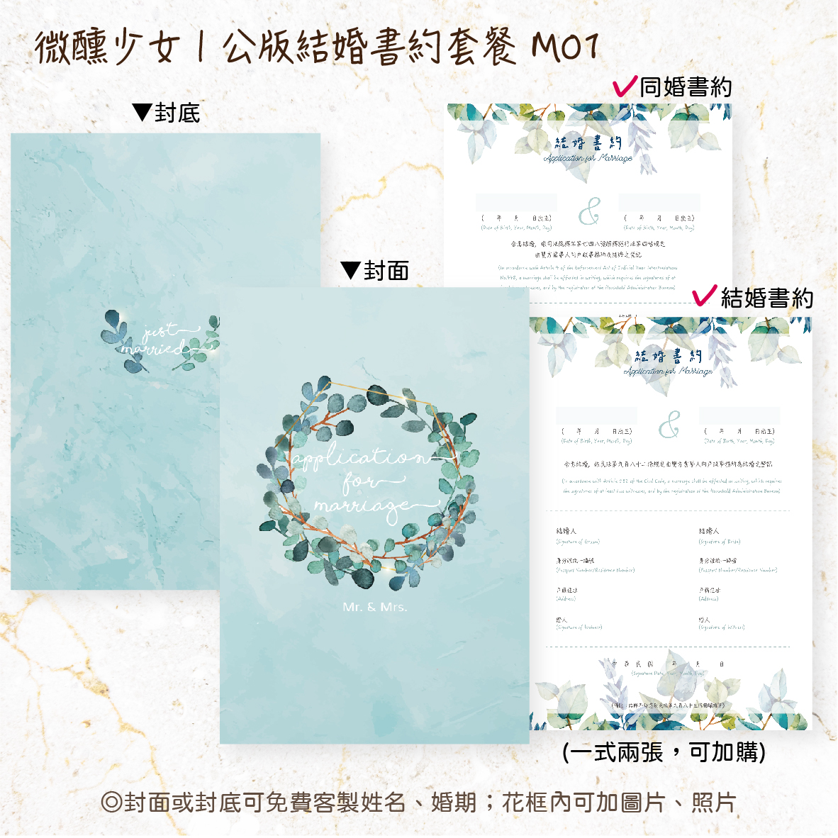 版型｜結婚書約套組｜M01~M20
